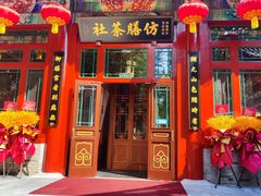 -仿膳饭庄