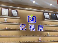 -亿视康青少儿眼镜(五官科店)