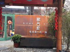 门面-院8里·小乐园家常味川菜(鹭洲里店)