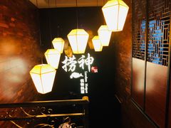 -捞神煲汤火锅(湖滨商业街店)