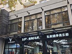 -VPsmart私教健身工作室(新华路旗舰店)
