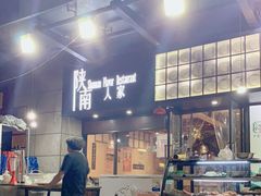 -钟记家菜(红专南路店)