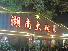 -湖南大碗菜(邕武店)