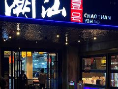 -潮汕壹号·潮汕菜·打边炉·生腌(总店)