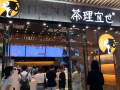 门面-茶理宜世(花城汇中区店)