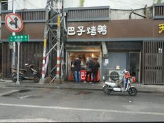 -巴子烤鸭