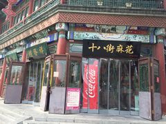 门面-桂发祥·直营(古文化街店)
