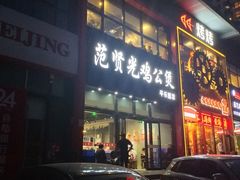 -范贤光鸡公煲(平乐园总店)
