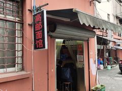 门面-高邮面馆(明瓦廊店)