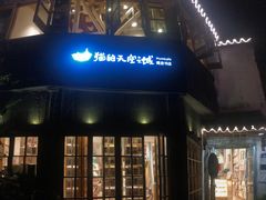 -猫的天空之城概念书店(苏州平江店)