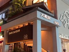 -大龙燚·旷野鲜火锅(广州首店)