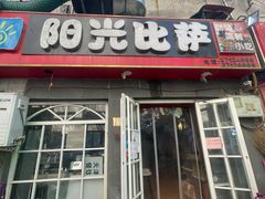 门面-阳光披萨(辽宁路店)