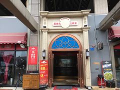 门面-易老头三样菜(南滨路总店)