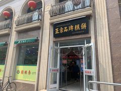 门面-芦庄子桂顺斋(和平路总店)