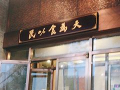 -东来顺饭庄(新源里店)