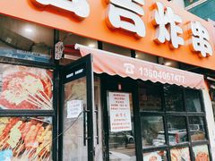 -言吉炸串