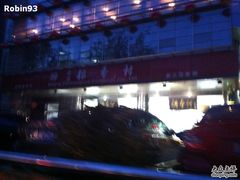 IMG_1443-北京稻香村(第三店)