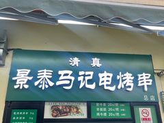 -景泰马记电烤串(景泰店)