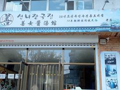 门面-善女酱汤馆