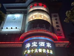 -海宝酒家(中山四路店)