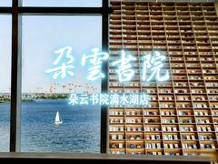 -朵云书院(滴水湖店)