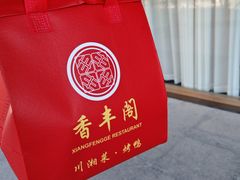 -香丰阁·烤鸭·川湘菜(清河店)