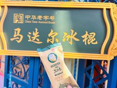 -马迭尔冷饮厅1906(中央大街店)