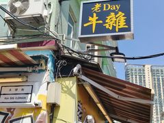 -老day牛杂(官也街总店)