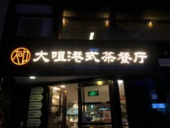 门面-新大咀港式茶餐厅(宝山万达店)