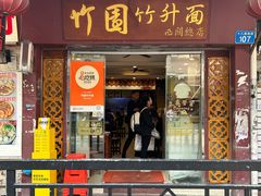 -竹园竹升面(西关总店)