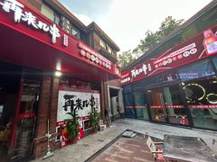 -再来几串·云南酱烤(全国首店)