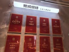 -熙成烧烤(白塔岭店)