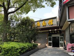 -福海面馆(阳曲店)