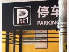 -P1泥炉烤肉(市桥富华东路店)