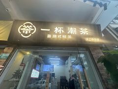 -一杯潮茶·专注潮汕茶饮(十二中创始店)