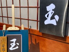 -玉川屋·深夜食堂居酒屋(柳巷店)