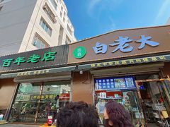 -白老大羊杂碎稍麦