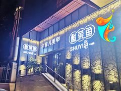 -YUOZUO渝作·川渝冒肚(崂山店)