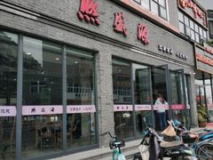 门面-熙盛源(永乐路店)