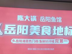 -陈大锅·岳阳鱼馆·地道岳阳菜(美食街店)