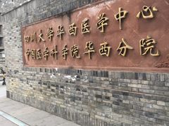 -四川大学(华西校区)