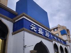 -元盛居(生态大街店)