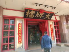 门面-南京大牌档(龙江新城市广场店)