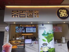 门面-茶百道(新城市广场店)