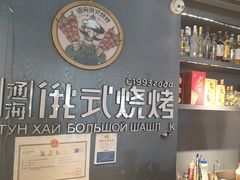 -通海俄式烧烤·俄罗斯大串(嵩山路店)
