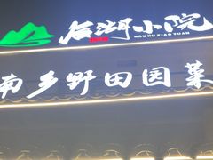 -后湖小院·乡野田园菜