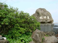 -龙头岩(Dragon Head Rock)