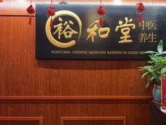 -裕和堂中医推拿艾灸(太古汇臻品店)