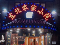 门面-李老哈·东北菜(宋园路店)