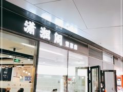 门面-潇湘阁(望京SOHO店)